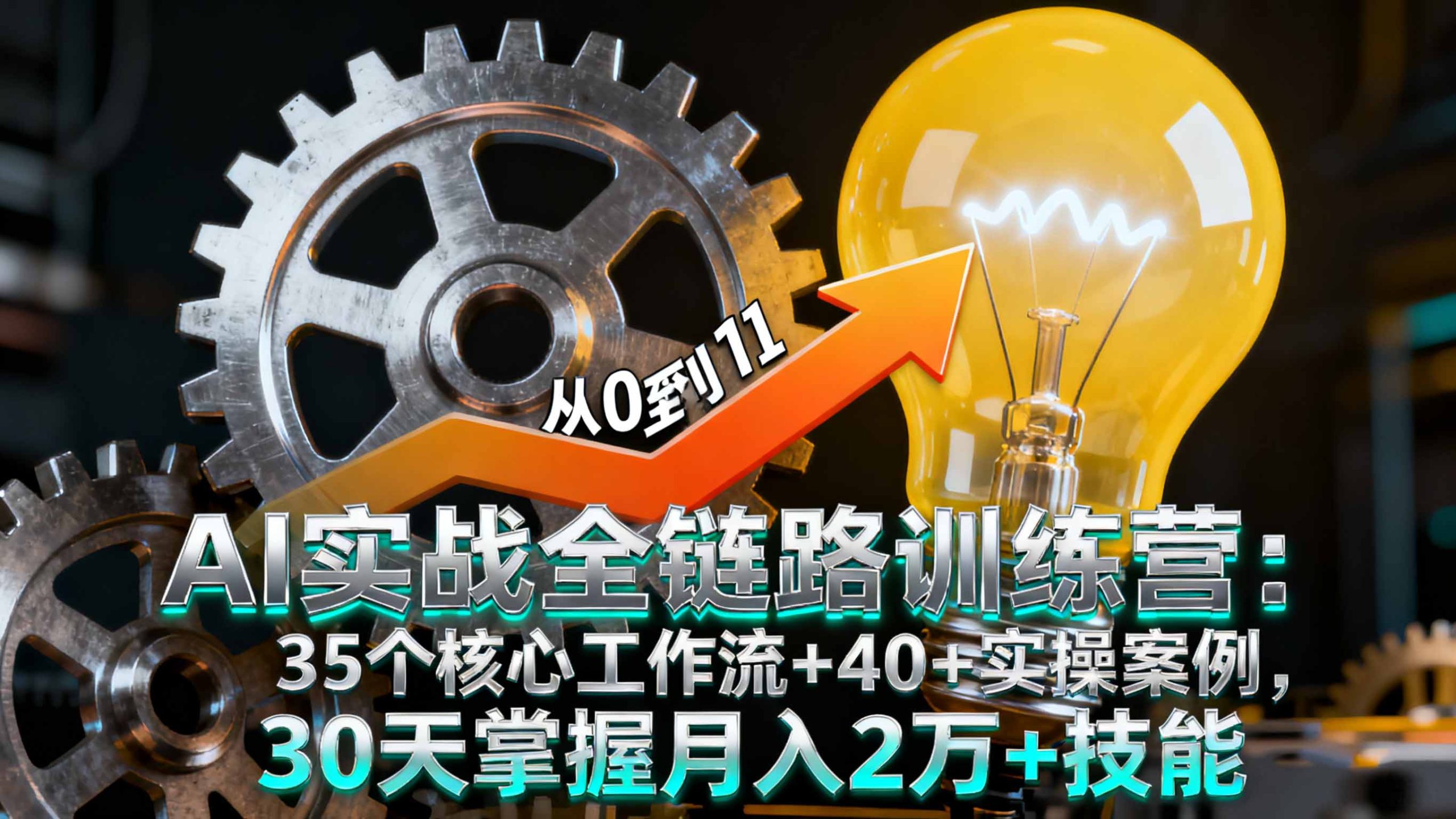 AI实战全链路训练营：35个核心工作流+40+实操案例，30天掌握月入2万+技能-百货大全