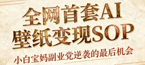 AI+国潮+招财+壁纸，每天三分钟，爆卖一整个冬天，不费脑，轻松矩阵十个号日入1k+-百货大全