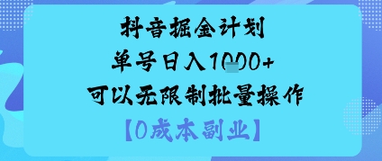 抖音掘金计划单号日入多张+可以无限制批量操作，邪修玩法-百货大全