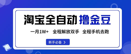 淘宝菜鸟全自动撸金豆，轻松月入1W+，全程手机去跑，操作简单【揭秘】-百货大全