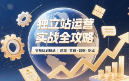 2025独立站运营实战全攻略-百货大全