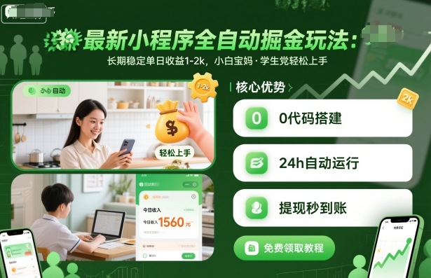 最新小程序全自动掘金玩法，长期稳定单日收益1-2k，小白宝妈，学生党轻松上手【揭秘】-百货大全