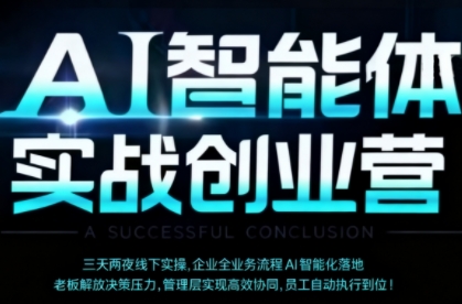 AI智能体实体战创业营(深圳9月23-25日)，多维度助力老板、管理层、员工提升效能-百货大全