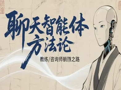 聊天智能体方法论-咨询师教师个人IP教程，咨询师教练躺賺之路-百货大全