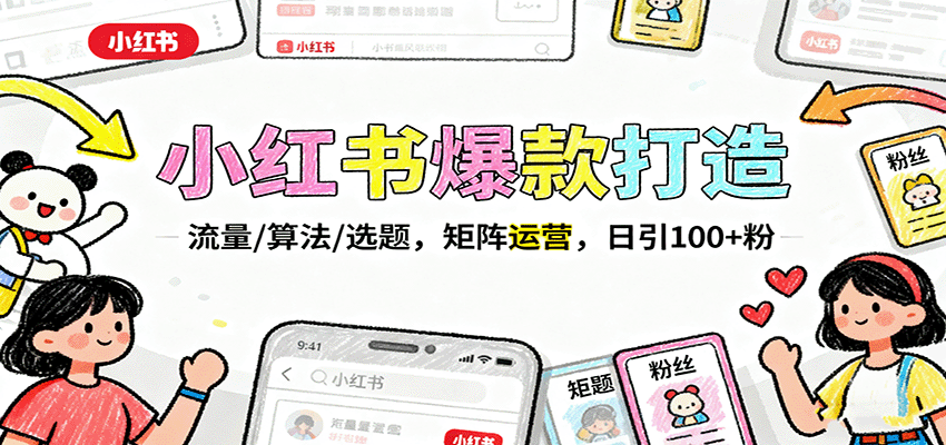 小红书爆款打造：流量/算法/选题，矩阵运营，日引100+粉-百货大全