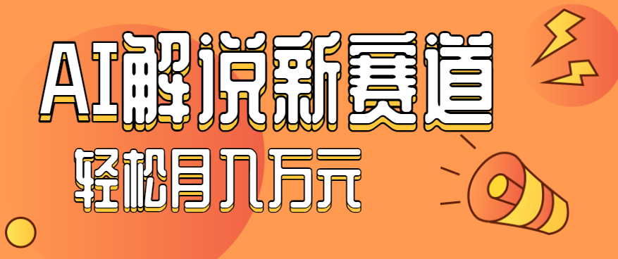 流量嘎嘎猛！用AI做汽车科普视频，讲述汽车故事视频教程，小白也能轻松上手！-百货大全