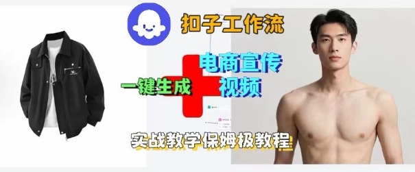 Coze扣子工作流一键生成电商宣传视频，实战保姆级搭建教程-百货大全