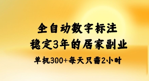 全自动数字标注，稳定3年的蓝海项目，居家也能矩阵开干的副业，单机日入3张+【揭秘】-百货大全