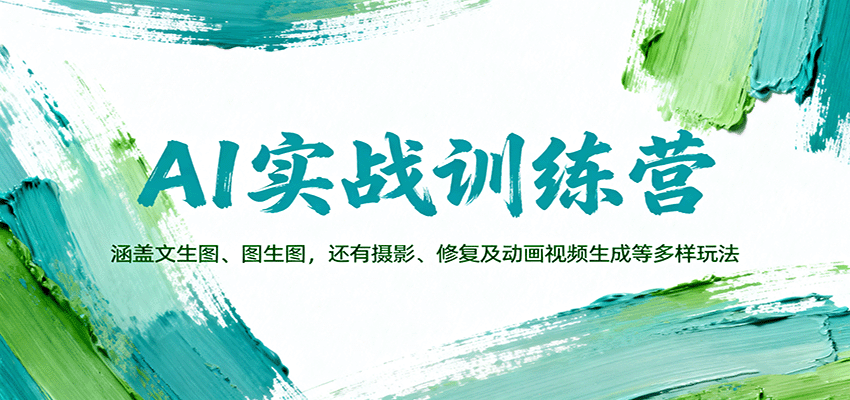 AI实战训练营：涵盖文生图、图生图，以及摄影、修复及动画视频生成等多样玩法-百货大全