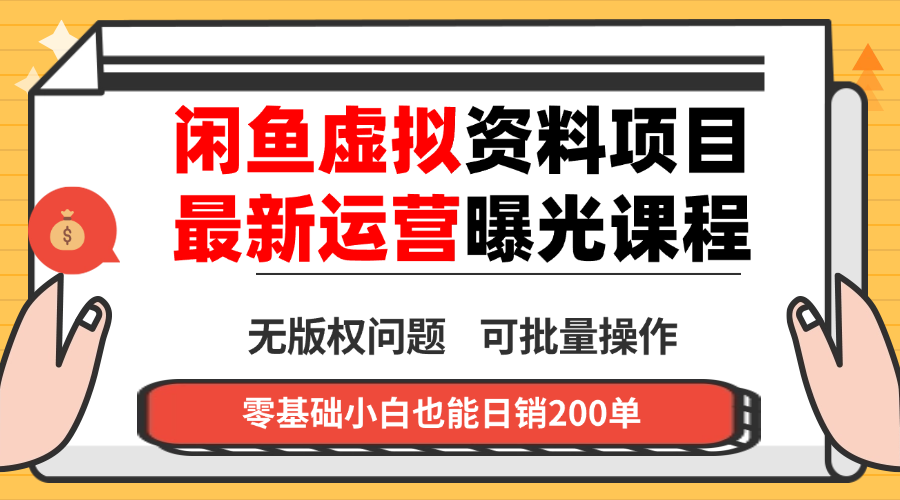 闲鱼虚拟资料最新变现玩法，一人多店无需囤货，多管道收益独家玩法…-百货大全