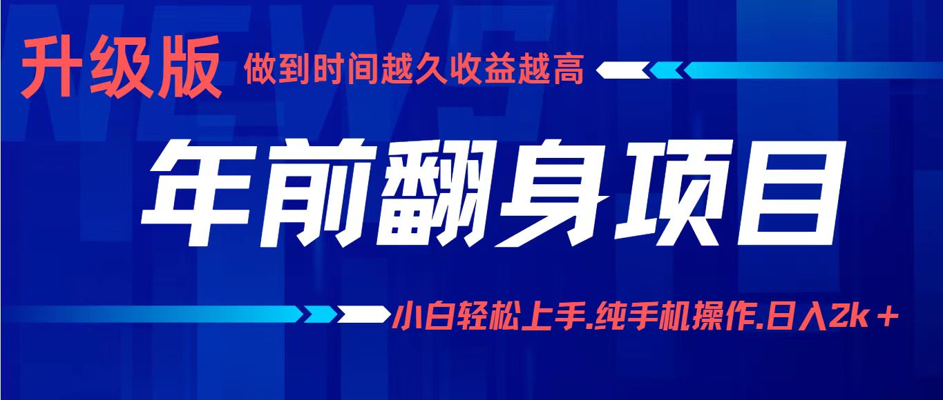 项目讲解年入百万：小白轻松上手，纯手机操作.日入2k+-百货大全