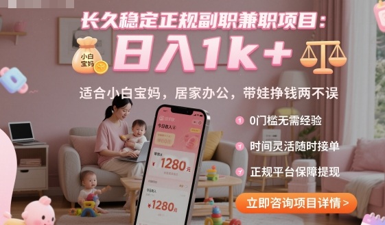 长久稳定正规副职兼职项目，日入1k+，适合小白宝妈，居家办公，带娃挣钱两不误【揭秘】-百货大全