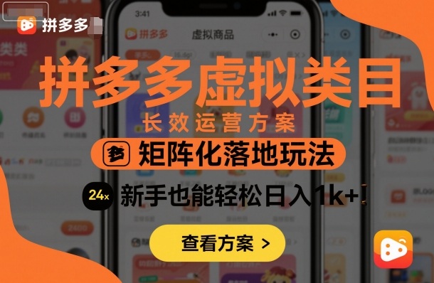 拼多多虚拟类目长效运营方案：矩阵化落地玩法，新手也能轻松日入1k+-百货大全