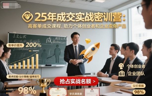 25年成交实战密训营，高客单成交课程，助力个体创业者和企业卖爆产品-百货大全