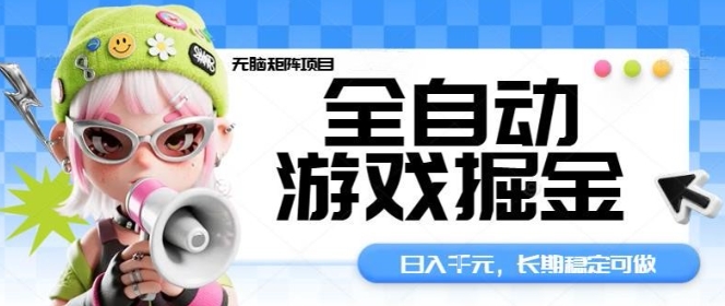 全自动游戏掘金无脑矩阵项目，日入多张，长期稳定可做，真正的睡后收入项目【揭秘】-百货大全