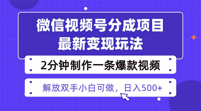 视频号分成最新玩法，两天暴力起号变现1500+，爆款视频制作只需要2分钟…-百货大全