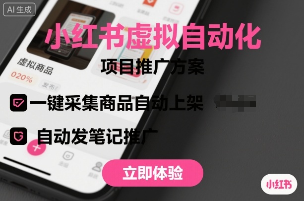 小红书虚拟自动化项目，一键采集商品自动上架，自动发笔记推广-百货大全