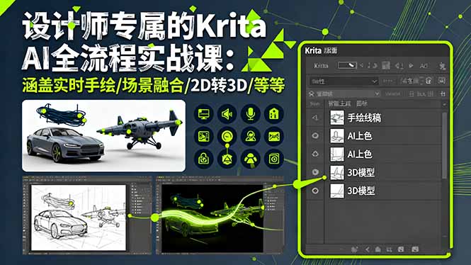 设计师专属的Krita AI全流程实战课：涵盖实时手绘/场景融合/2D转3D/等等-百货大全