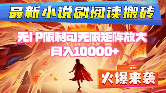小说阅读搬砖单机每天收益200-400+ 无IP限制可无限矩阵放大 —-百货大全