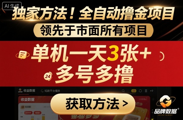 独家方法！最新短剧平台全自动撸金项目，领先于市面所有挂G项目，单机一天3张+，多号多撸【揭秘】-百货大全