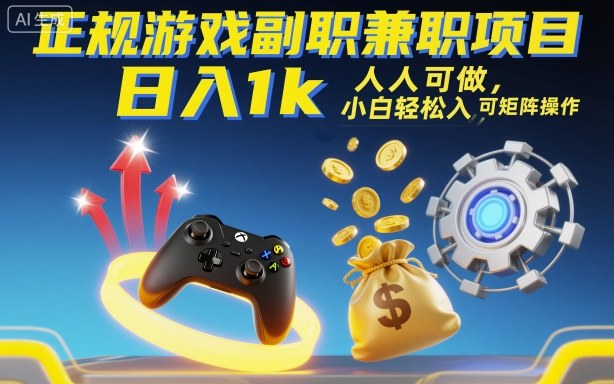 正规游戏副职兼职项目，日入1k，人人可做，小白轻松入手，可矩阵操作【揭秘】-百货大全
