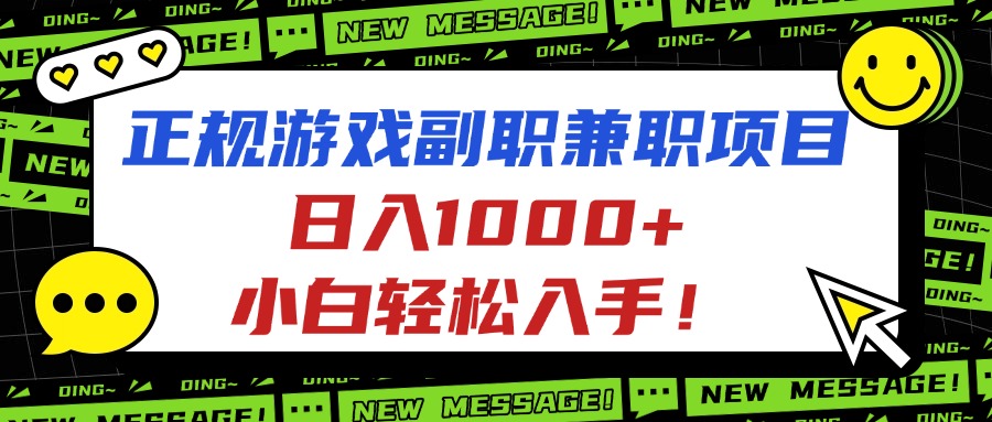 正规游戏副职兼职项目，日入1000+，小白轻松入手！-百货大全
