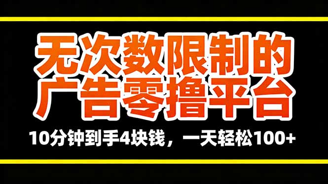 无次数限制的广告零撸平台，10分钟到手4块钱，一天轻松100+-百货大全