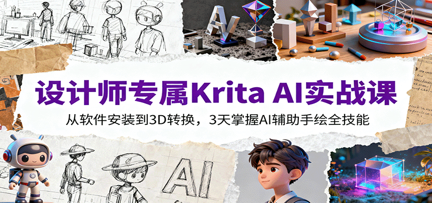 设计师专属Krita AI实战课：从软件安装到3D转换，3天掌握AI辅助手绘全技能-百货大全