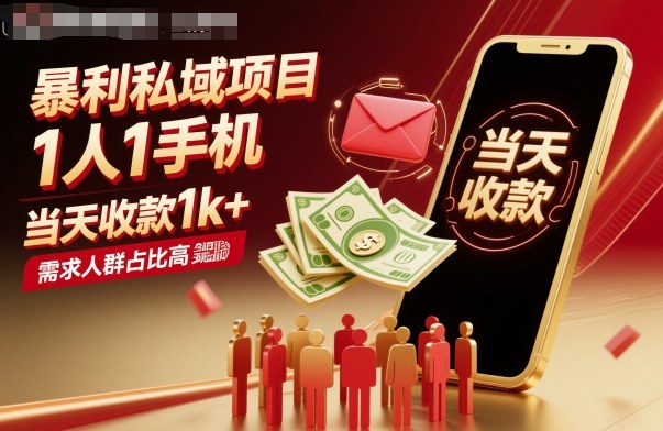 暴利私域项目1人1手机，当天收款1k+，需求人群占比高，当天就能见到钱-百货大全