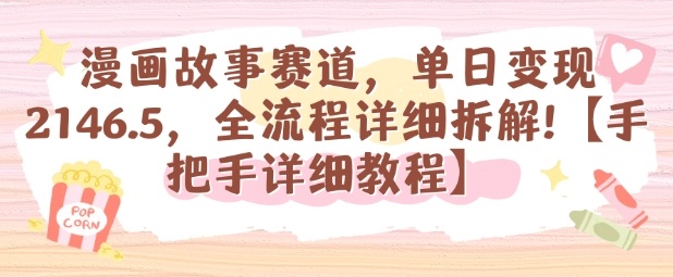 漫画故事赛道，单日变现1k，全流程详细拆解【手把手详细教程】-百货大全