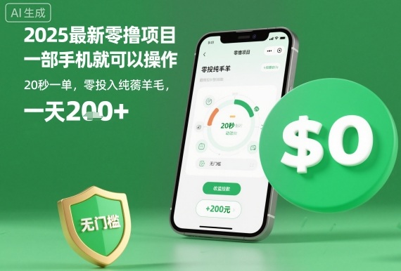 2025最新零撸项目，一部手机就可以操作，20秒一单，零投入纯薅羊毛，无门槛，一天200+【揭秘】-百货大全