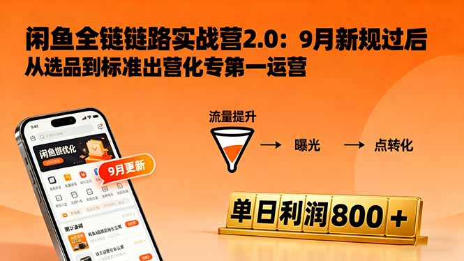 闲鱼变现课3.0：掌握链接优化、流量提升、商业变现，单日利润800+-百货大全