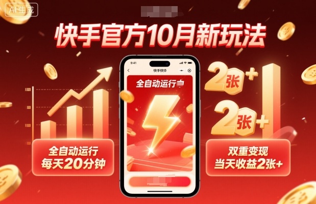 快手官方10月新玩法，全自动运行，每天20分钟，双重变现，当天收益2张+【揭秘】-百货大全