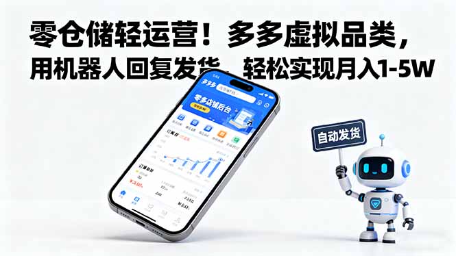 零仓储轻运营！多多虚拟品类，用机器人回复发货，轻松实现月入 1-5 W-百货大全