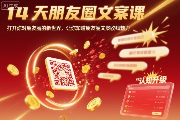 14天朋友圈文案课，打开你对朋友圈的新世界，让你知道朋友圈文案收钱魅力-百货大全