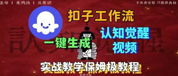 Coze扣子工作流一键生成爆火的火柴人认知觉醒人间清醒视频教程，0基础小白轻松学会搭建-百货大全