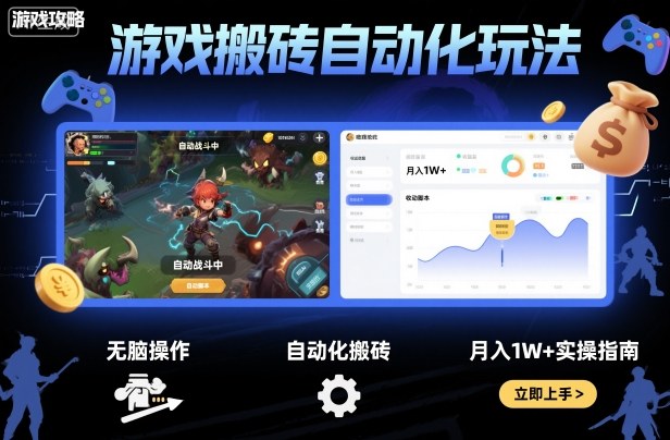 游戏搬砖自动化玩法，无脑操作，月入1W+实操指南【揭秘】-百货大全