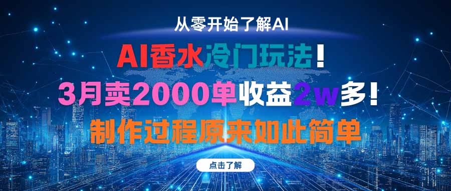 AI香水冷门玩法！3月卖2000单收益2w多！制作过程原来如此简单-百货大全
