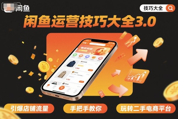 闲鱼运营技巧大全3.0，引爆店铺流量，手把手教你玩转二手电商平台-百货大全