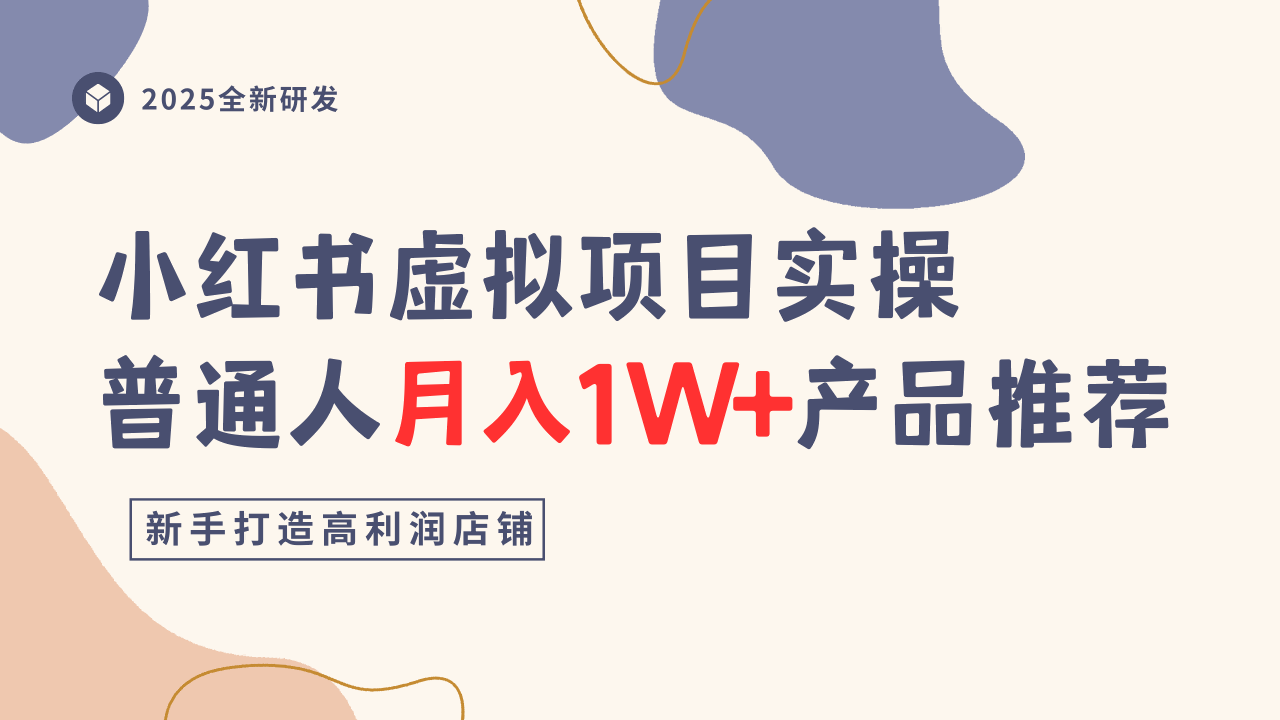 小红书虚拟项目实操指南，普通人月入1W+产品推荐，直接抄-百货大全