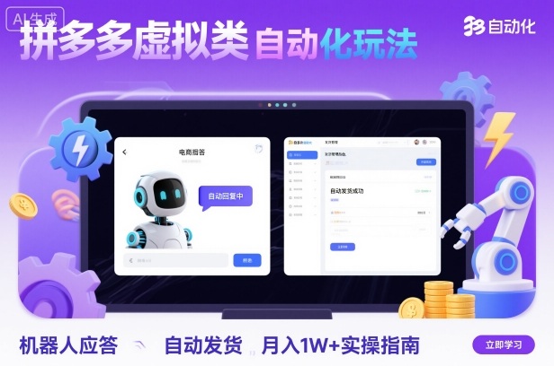 拼多多虚拟类目自动化玩法：机器人应答+自动发货，月入1W+实操指南-百货大全