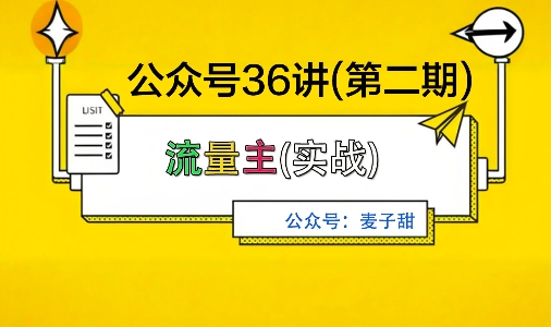 麦子甜公众号36讲-第二期，稳定持续收益，稳定玩法，复利效应强-百货大全