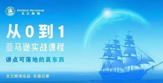 从0-1亚马逊实战课程，亚马逊从0-1，从1-10实操变现-百货大全