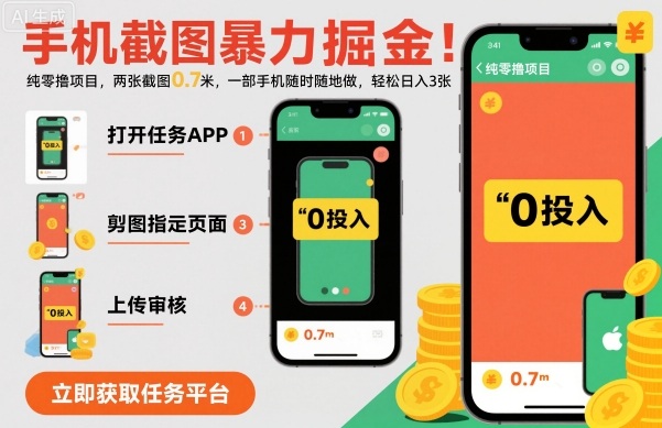 手机截图暴力掘金，两张截图0.7米，一部手机就能做，轻松日入3张【揭秘】-百货大全