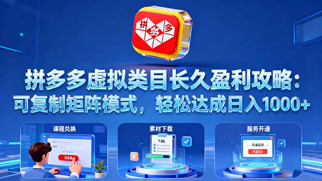 拼多多虚拟类目长久盈利攻略：可复制矩阵模式，轻松达成日入 1000+-百货大全