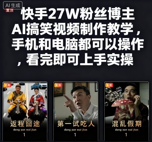 快手27W粉丝博主AI搞笑视频制作教学，手机和电脑都可以操作，看完即可上手实操-百货大全
