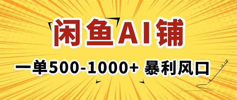 在闲鱼开AI写作店铺，一单500-1000+，暴利风口，稳定月入1-3W+-百货大全