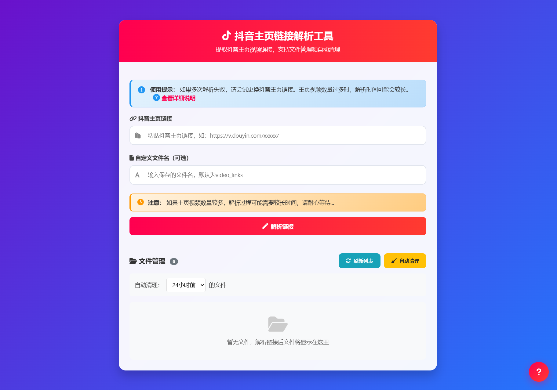 抖音主页视频链接解析工具源码-百货大全
