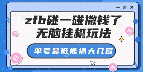 zfb碰一碰撒钱了，无脑挂机玩法，单号最低能搞大几张【揭秘】-百货大全