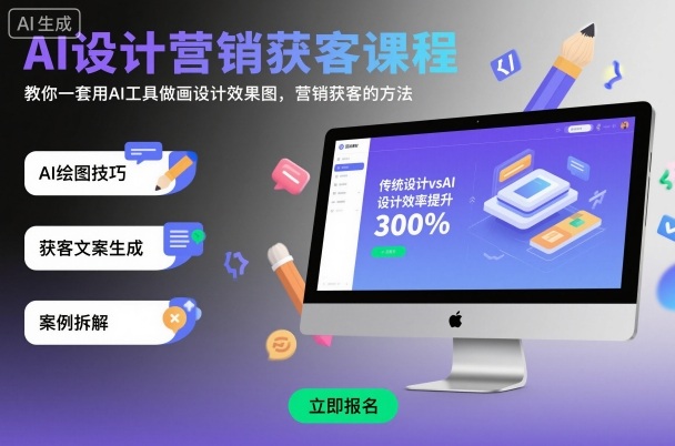 AI设计营销获客课程，教你一套用AI工具做画设计效果图，营销获客的方法-百货大全